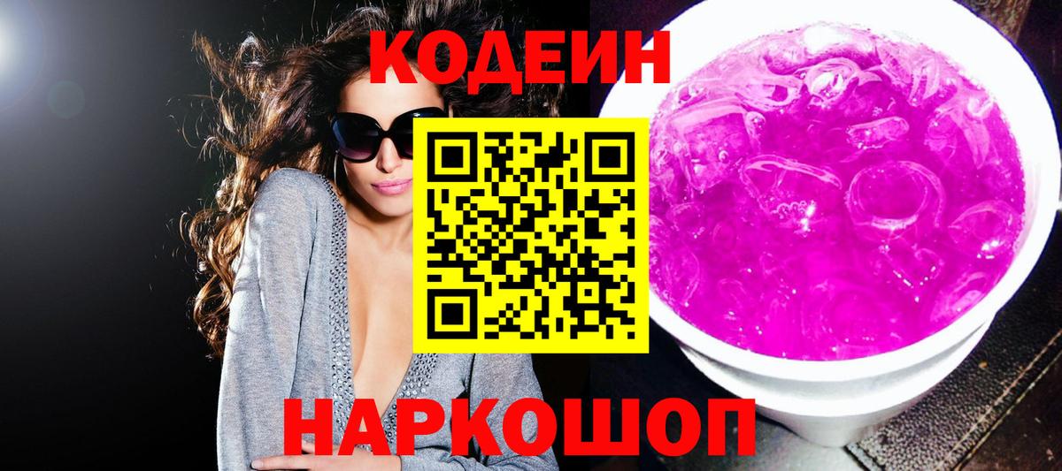 Кодеин напиток Lean (лин)  Вход с VPN  Добрянка 